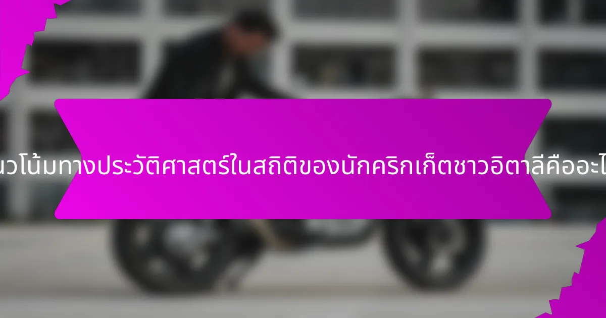 แนวโน้มทางประวัติศาสตร์ในสถิติของนักคริกเก็ตชาวอิตาลีคืออะไร?