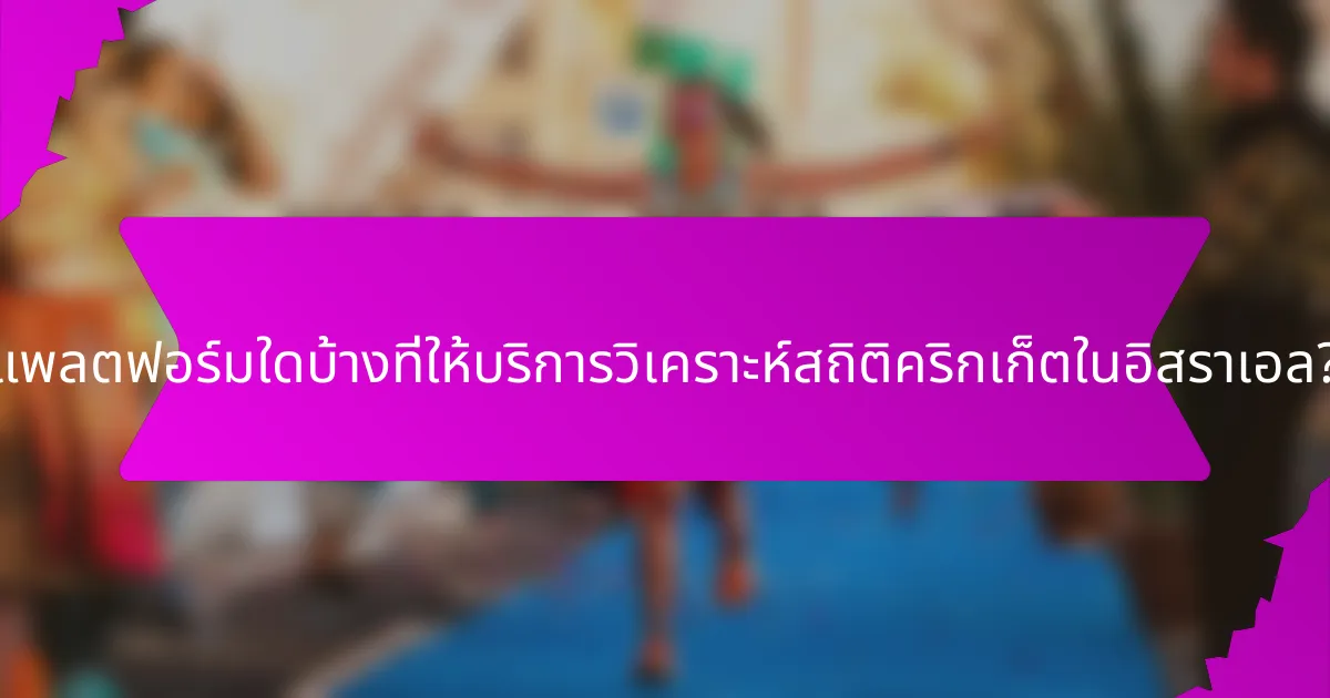 แพลตฟอร์มใดบ้างที่ให้บริการวิเคราะห์สถิติคริกเก็ตในอิสราเอล?
