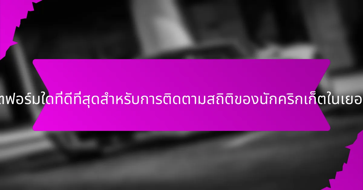 แพลตฟอร์มใดที่ดีที่สุดสำหรับการติดตามสถิติของนักคริกเก็ตในเยอรมนี?
