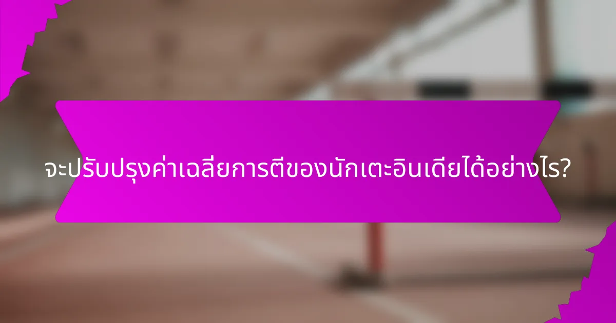 จะปรับปรุงค่าเฉลี่ยการตีของนักเตะอินเดียได้อย่างไร?