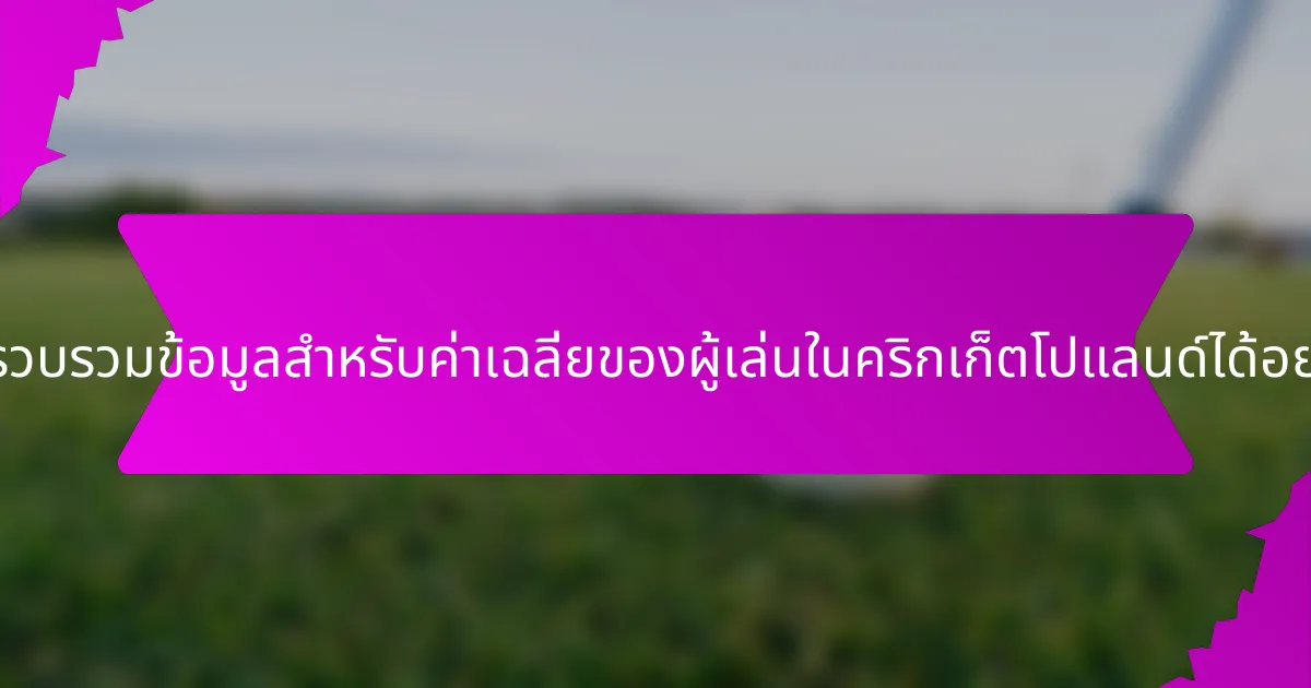 ฉันจะรวบรวมข้อมูลสำหรับค่าเฉลี่ยของผู้เล่นในคริกเก็ตโปแลนด์ได้อย่างไร?
