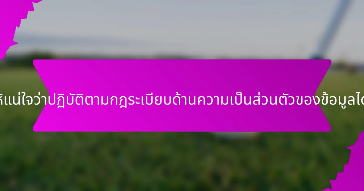 ฉันจะทำให้แน่ใจว่าปฏิบัติตามกฎระเบียบด้านความเป็นส่วนตัวของข้อมูลได้อย่างไร?