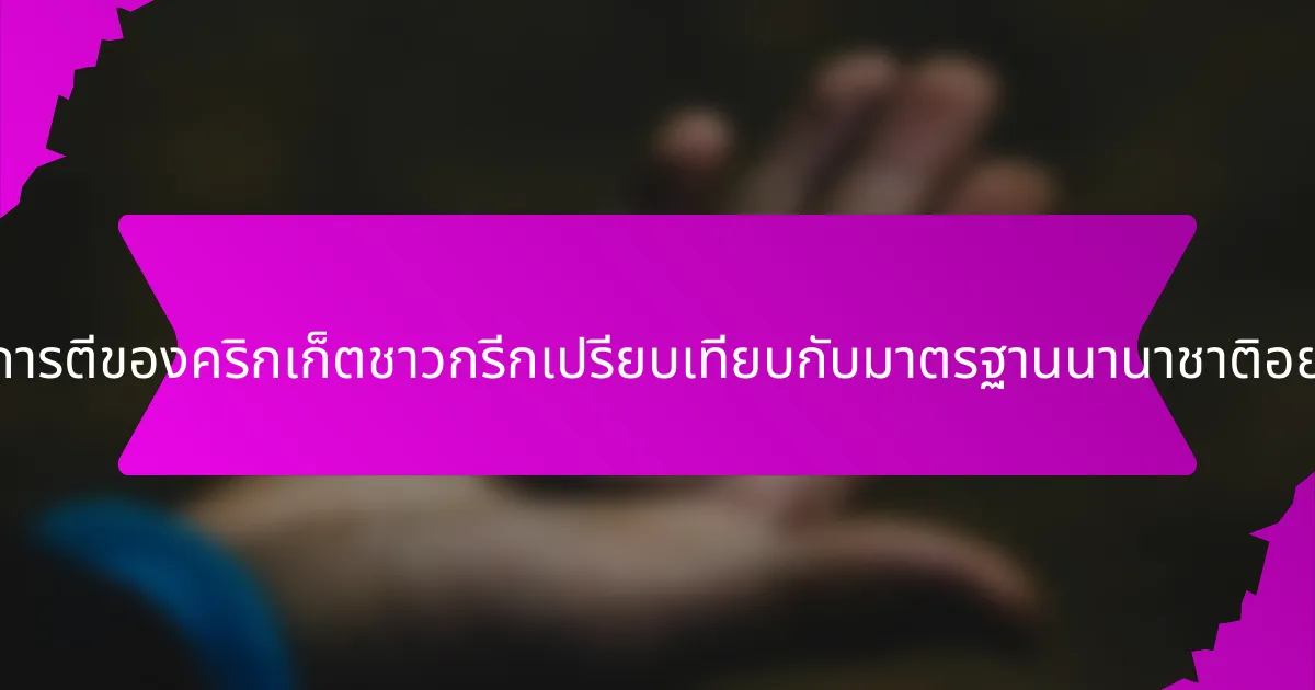 เฉลี่ยการตีของคริกเก็ตชาวกรีกเปรียบเทียบกับมาตรฐานนานาชาติอย่างไร?