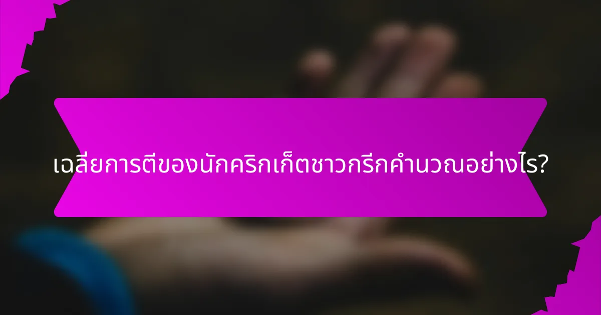 เฉลี่ยการตีของนักคริกเก็ตชาวกรีกคำนวณอย่างไร?