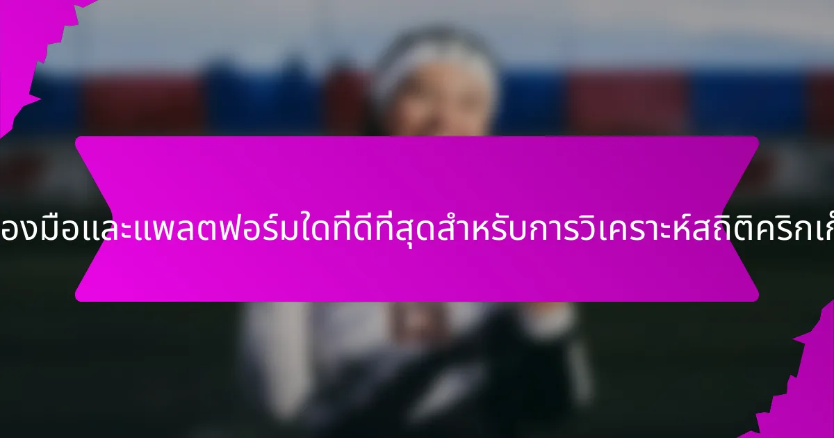 เครื่องมือและแพลตฟอร์มใดที่ดีที่สุดสำหรับการวิเคราะห์สถิติคริกเก็ต?