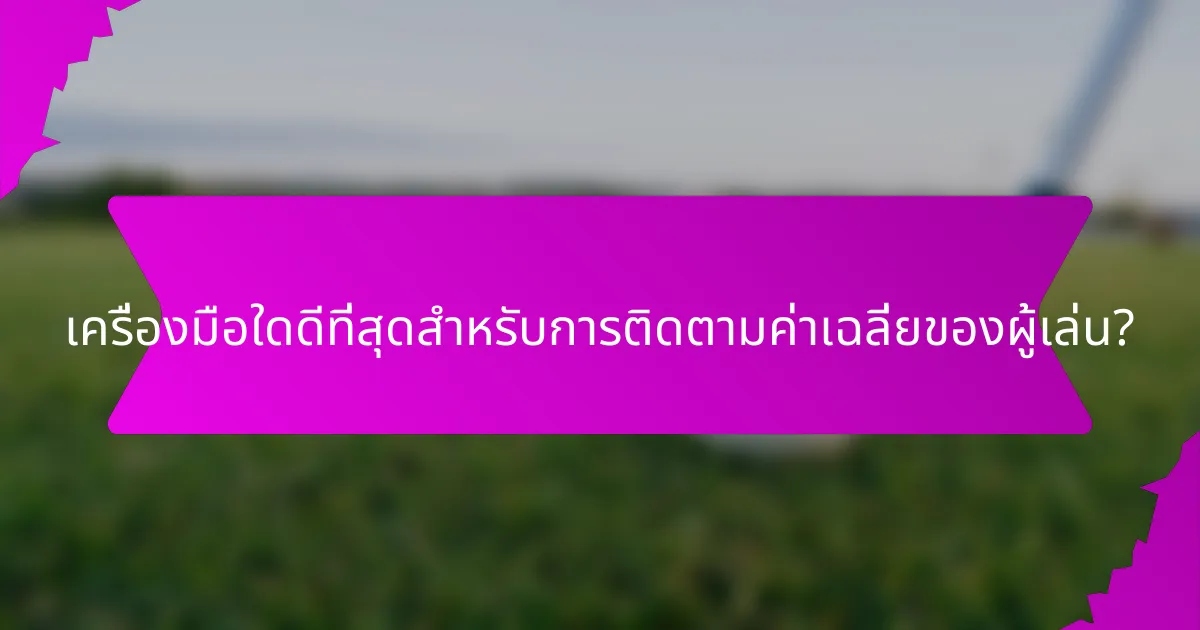 เครื่องมือใดดีที่สุดสำหรับการติดตามค่าเฉลี่ยของผู้เล่น?