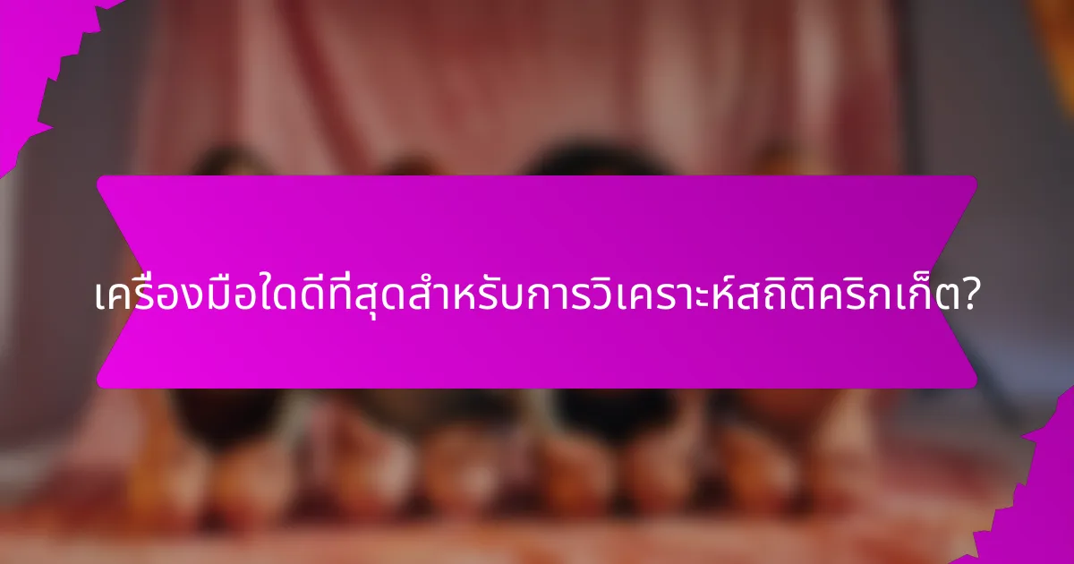 เครื่องมือใดดีที่สุดสำหรับการวิเคราะห์สถิติคริกเก็ต?
