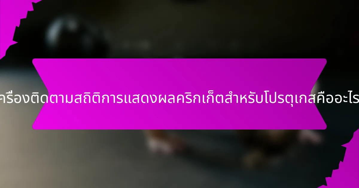 เครื่องติดตามสถิติการแสดงผลคริกเก็ตสำหรับโปรตุเกสคืออะไร?