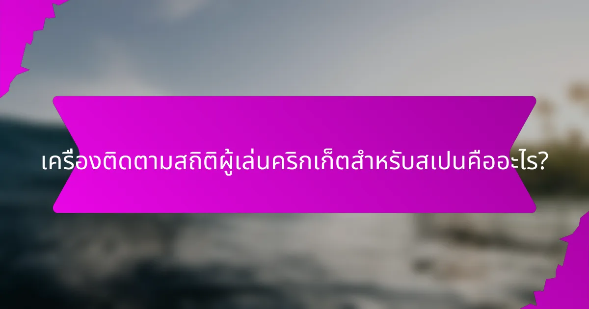 เครื่องติดตามสถิติผู้เล่นคริกเก็ตสำหรับสเปนคืออะไร?