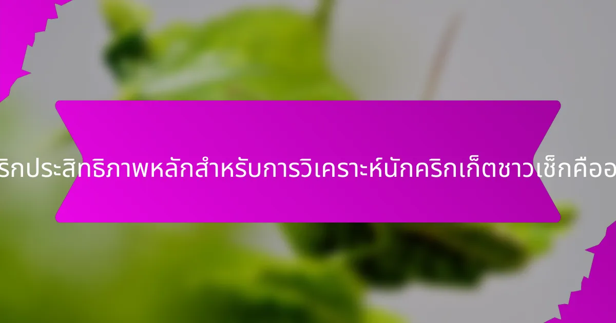 เมตริกประสิทธิภาพหลักสำหรับการวิเคราะห์นักคริกเก็ตชาวเช็กคืออะไร?