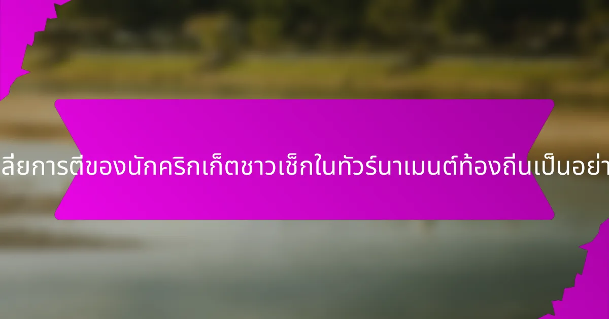 ค่าเฉลี่ยการตีของนักคริกเก็ตชาวเช็กในทัวร์นาเมนต์ท้องถิ่นเป็นอย่างไร?