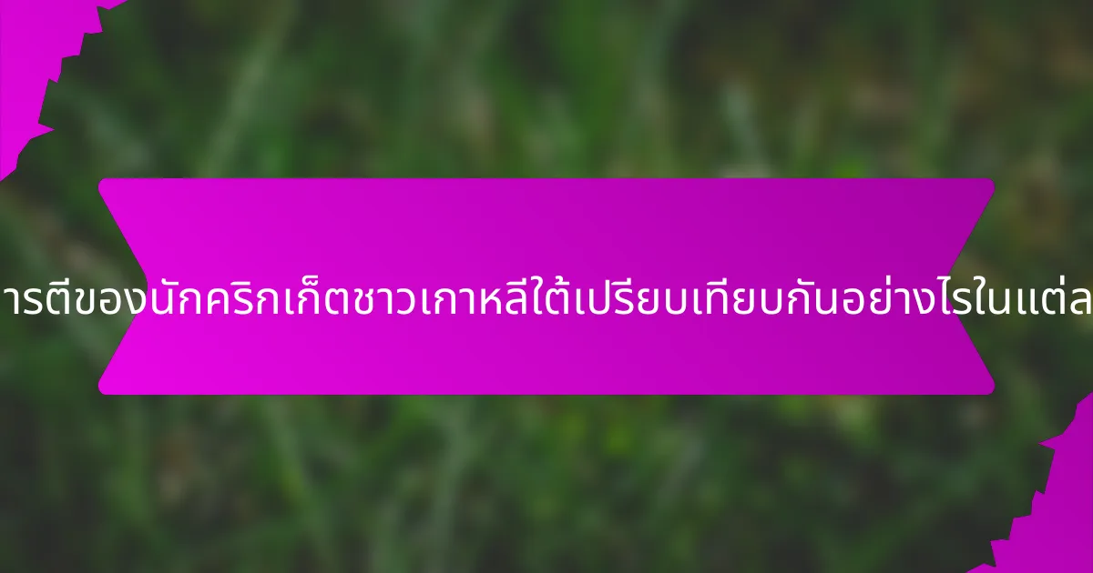 ค่าเฉลี่ยการตีของนักคริกเก็ตชาวเกาหลีใต้เปรียบเทียบกันอย่างไรในแต่ละฤดูกาล?