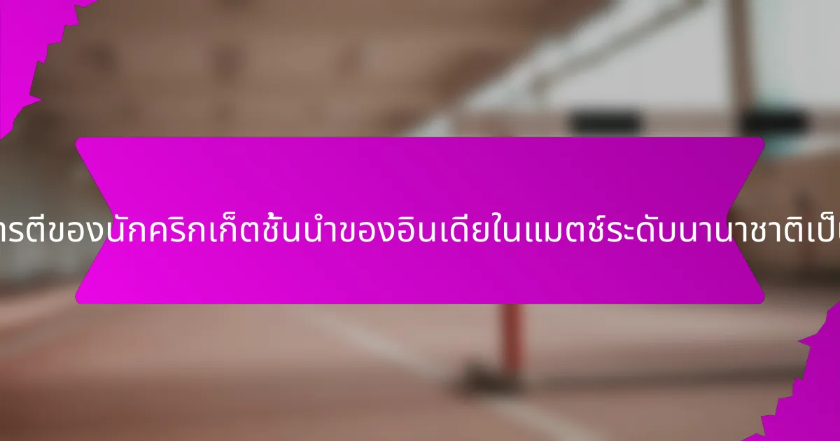 ค่าเฉลี่ยการตีของนักคริกเก็ตชั้นนำของอินเดียในแมตช์ระดับนานาชาติเป็นอย่างไร?