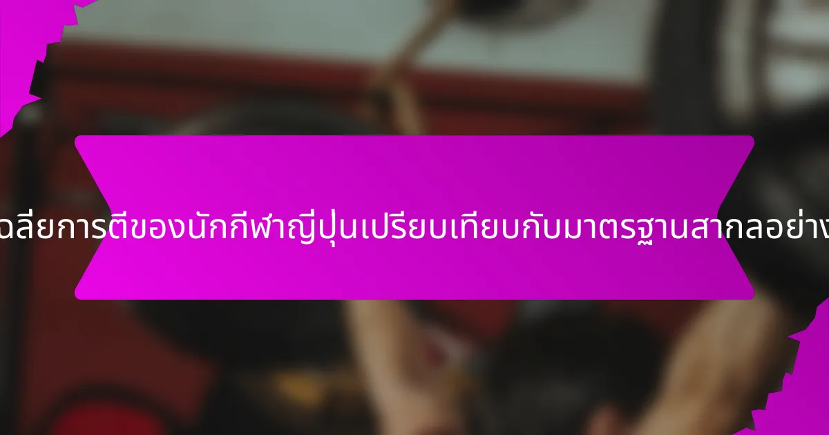 ค่าเฉลี่ยการตีของนักกีฬาญี่ปุ่นเปรียบเทียบกับมาตรฐานสากลอย่างไร?