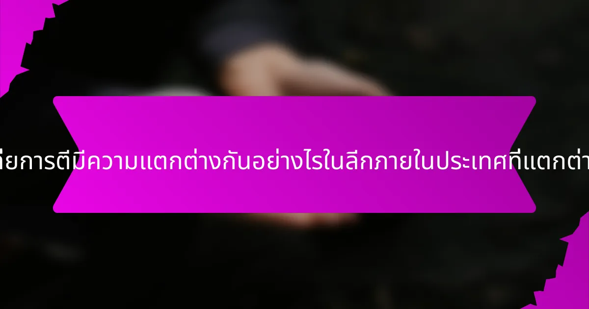 ค่าเฉลี่ยการตีมีความแตกต่างกันอย่างไรในลีกภายในประเทศที่แตกต่างกัน?
