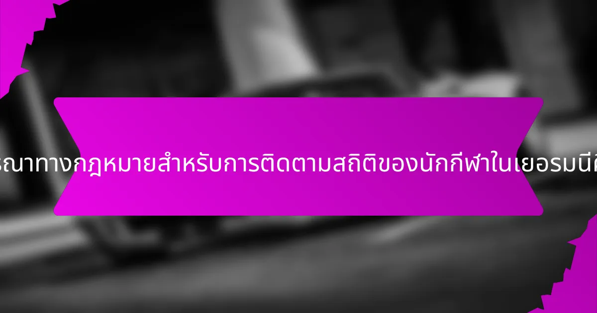 ข้อพิจารณาทางกฎหมายสำหรับการติดตามสถิติของนักกีฬาในเยอรมนีคืออะไร?
