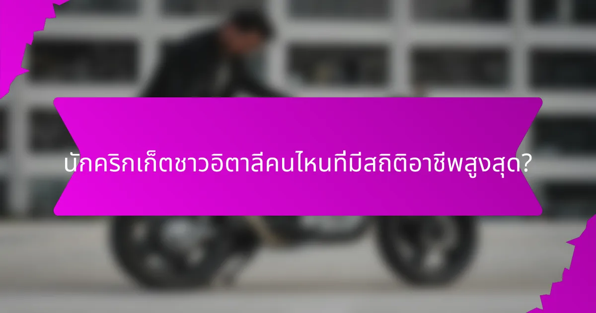 นักคริกเก็ตชาวอิตาลีคนไหนที่มีสถิติอาชีพสูงสุด?
