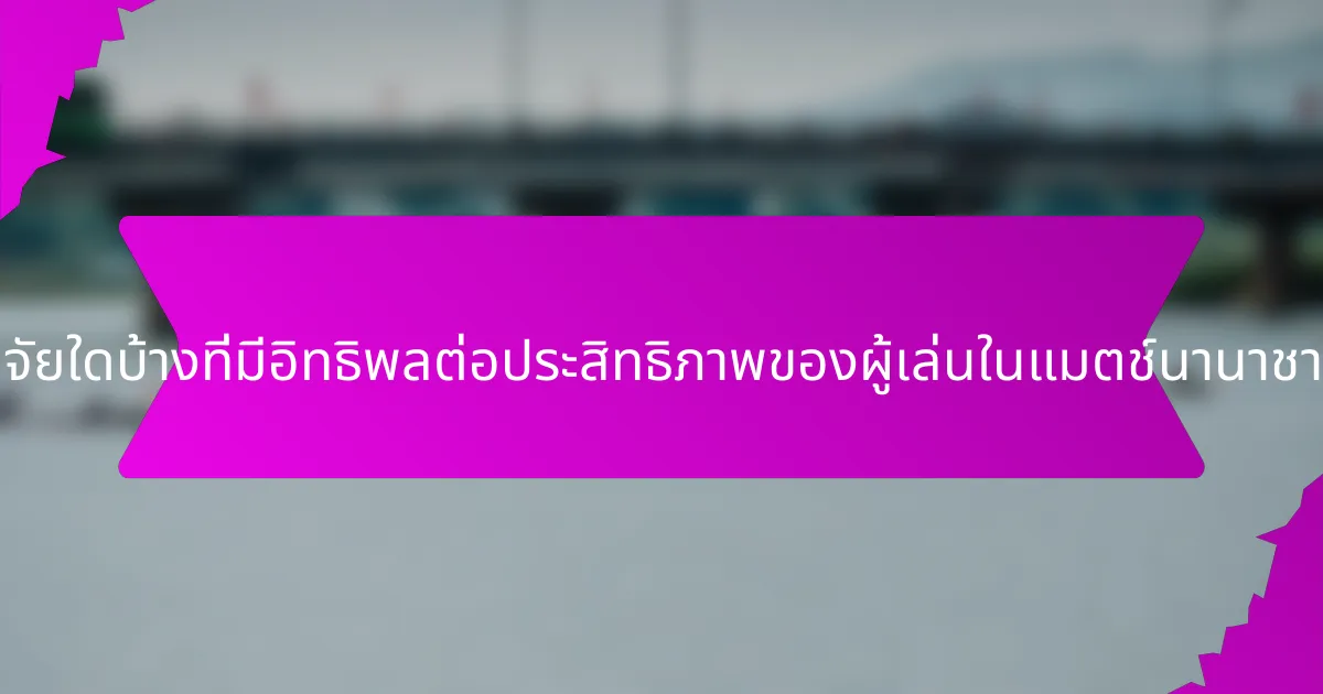 ปัจจัยใดบ้างที่มีอิทธิพลต่อประสิทธิภาพของผู้เล่นในแมตช์นานาชาติ?