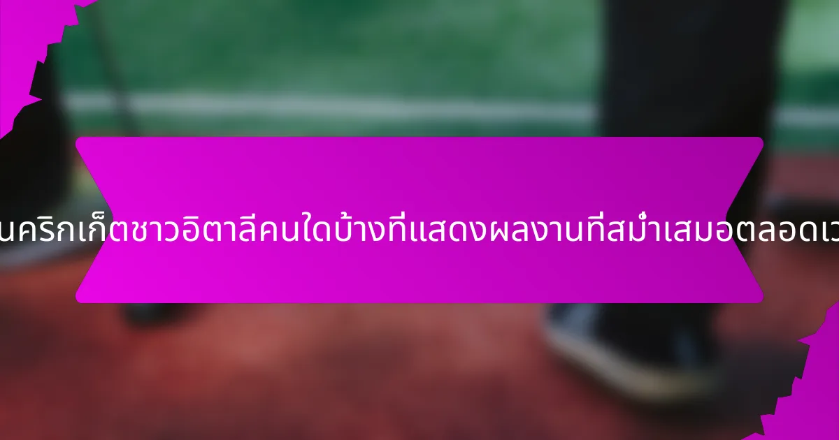 ผู้เล่นคริกเก็ตชาวอิตาลีคนใดบ้างที่แสดงผลงานที่สม่ำเสมอตลอดเวลา?