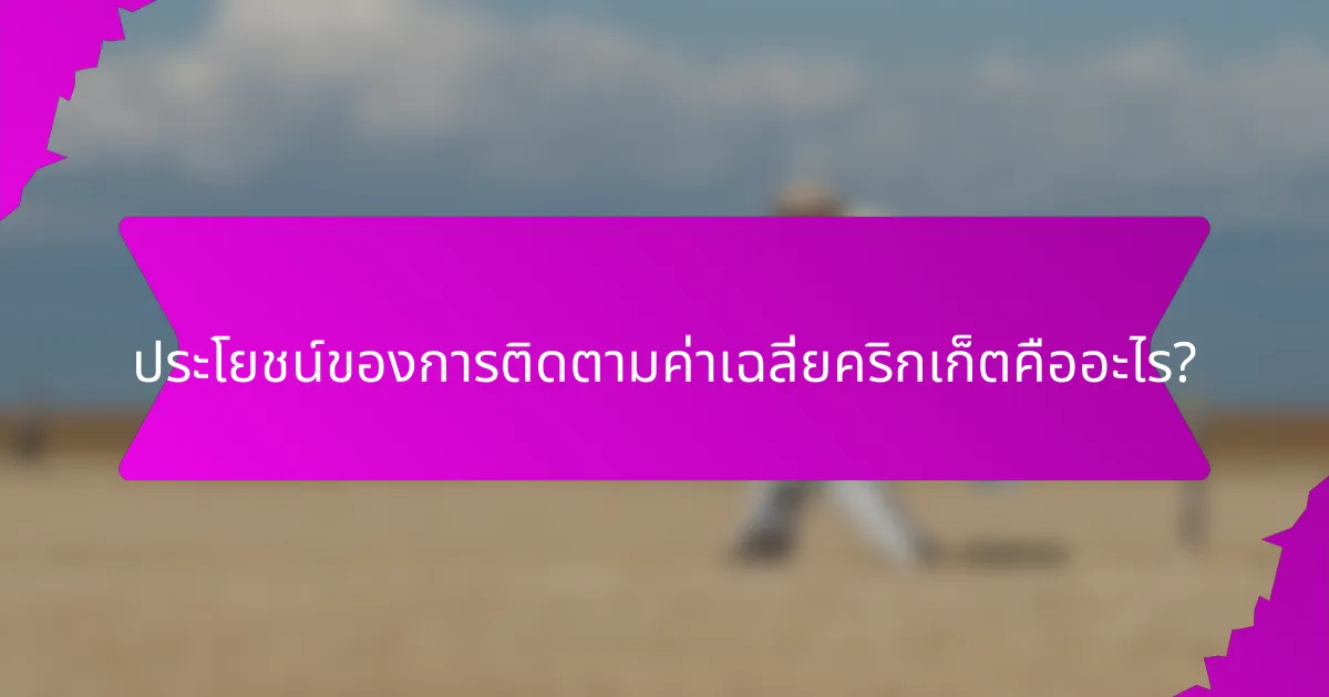 ประโยชน์ของการติดตามค่าเฉลี่ยคริกเก็ตคืออะไร?