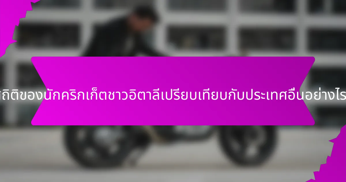 สถิติของนักคริกเก็ตชาวอิตาลีเปรียบเทียบกับประเทศอื่นอย่างไร?