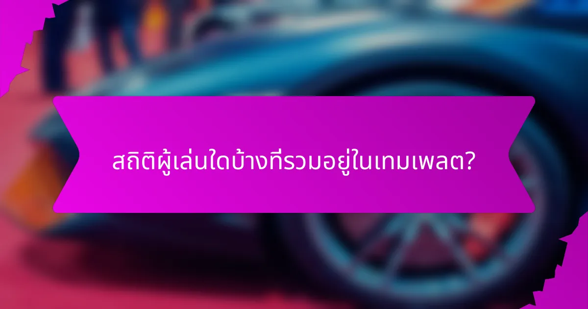 สถิติผู้เล่นใดบ้างที่รวมอยู่ในเทมเพลต?