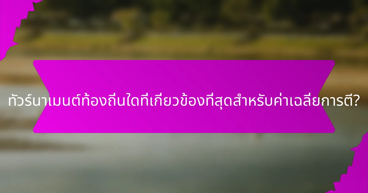 ทัวร์นาเมนต์ท้องถิ่นใดที่เกี่ยวข้องที่สุดสำหรับค่าเฉลี่ยการตี?