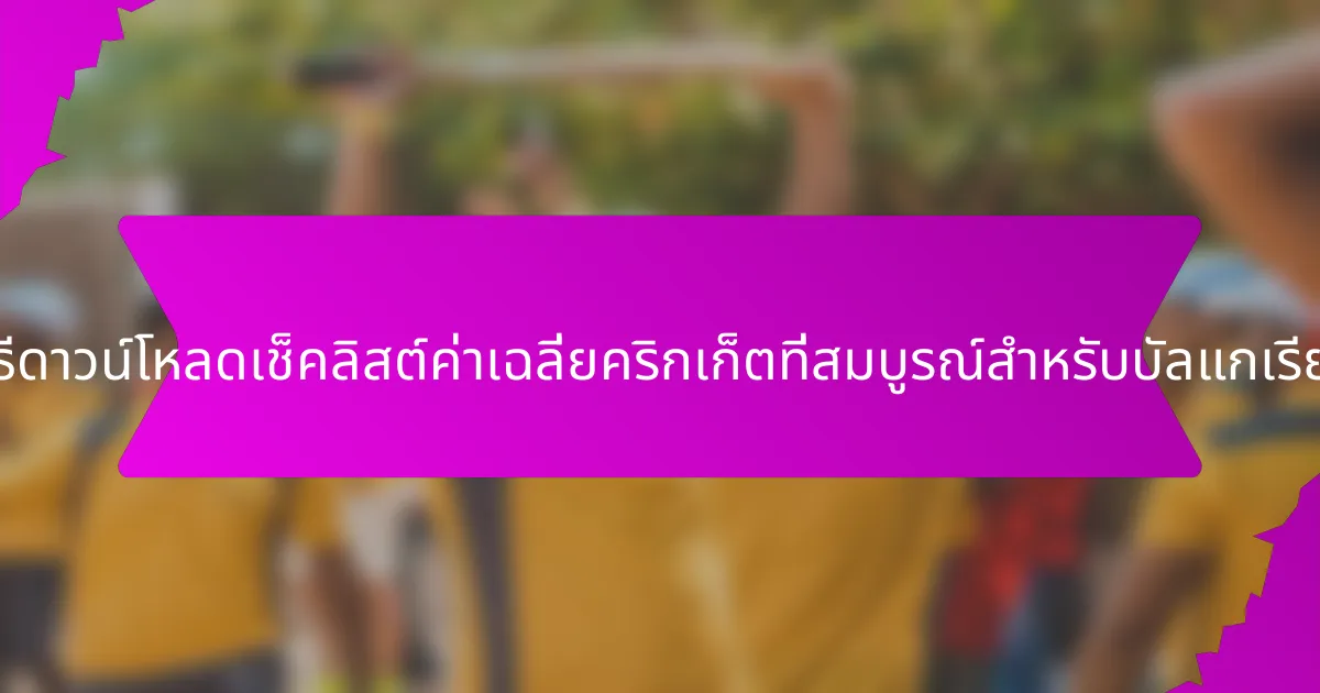 วิธีดาวน์โหลดเช็คลิสต์ค่าเฉลี่ยคริกเก็ตที่สมบูรณ์สำหรับบัลแกเรีย?