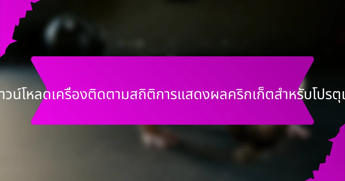 วิธีดาวน์โหลดเครื่องติดตามสถิติการแสดงผลคริกเก็ตสำหรับโปรตุเกส?