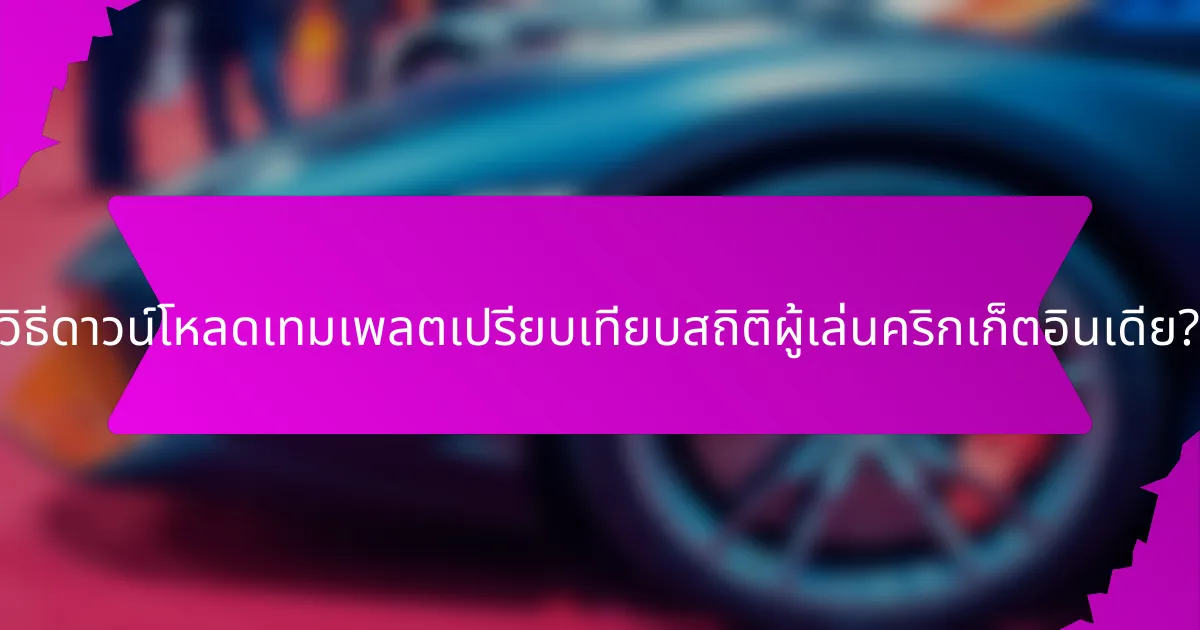 วิธีดาวน์โหลดเทมเพลตเปรียบเทียบสถิติผู้เล่นคริกเก็ตอินเดีย?